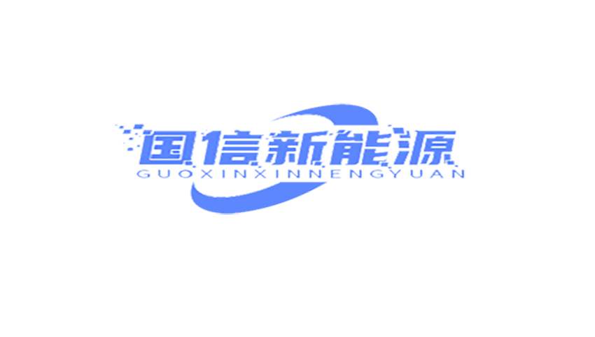 国信新能源科技（常州）有限公司